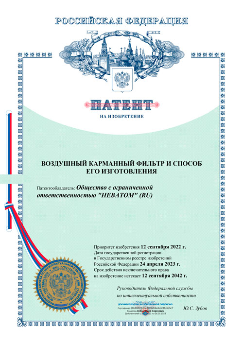 НЕВАТОМ запатентовал технологию производства воздушных карманных фильтров FVK