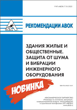 Новые Рекомендации АВОК 7.10-2023 «Здания жилые и общественные. Защита от шума и вибрации инженерного оборудования»