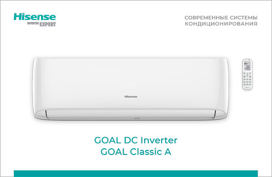 Кондиционеры GOAL DC Inverter и GOAL Classic A