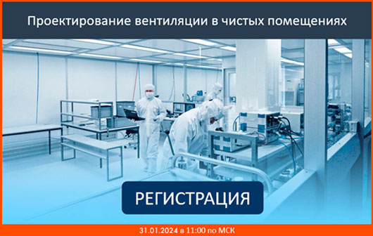 Открытый вебинар «Проектирование вентиляции в чистых помещениях»