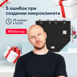 Рассказываем о 5 ошибках при создании микроклимата и дарим подарки!