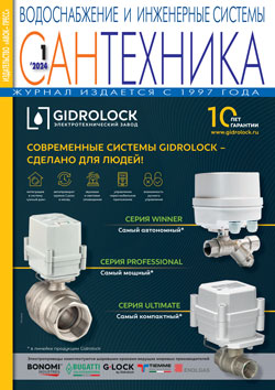 Журнал САНТЕХНИКА. Водоснабжение и инженерные системы № 1/2024