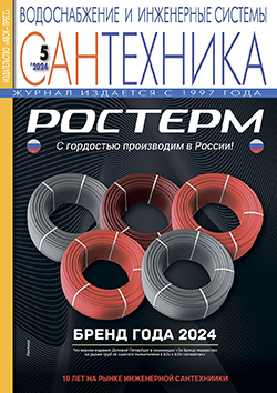 Журнал САНТЕХНИКА. Водоснабжение и инженерные системы № 5/2024