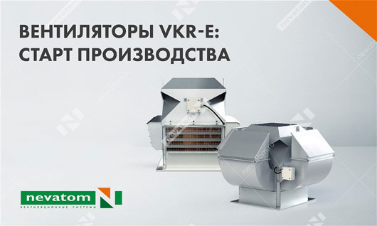 Вентиляторы VKR-E: старт производства