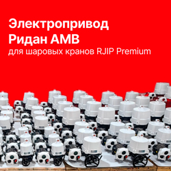 Новое поколение электроприводов для стальных шаровых кранов RJIP Premium