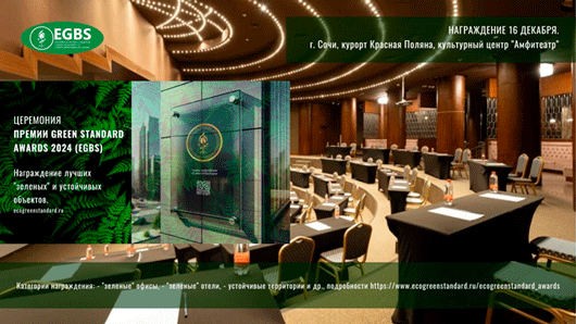 Премия Green Standard Awards