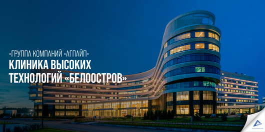 «Группа Компаний «Агпайп» принимает участие в строительстве Клиники высоких технологий «Белоостров»