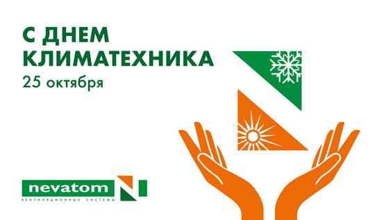С ДНЕМ КЛИМАТЕХНИКА!