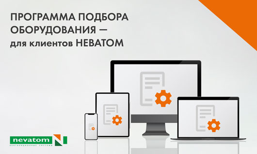 НЕВАТОМ открывает клиентам доступ к программе подбора оборудования
