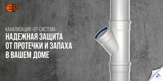 Надежная защита от протечки и запаха в вашем доме