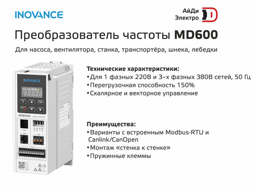 АйДи-Электро представляет новое поколение компактных преобразователей частоты Inovance MD600