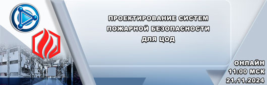 Проектирование систем пожарной безопасности для ЦОД