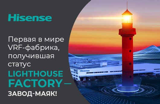 Hisense — первая в мире VRF-фабрика, получившая статус Lighthouse factory — завод-маяк!