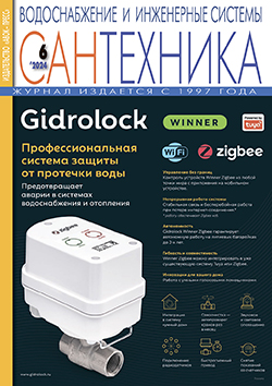 Журнал САНТЕХНИКА. Водоснабжение и инженерные системы № 6/2024