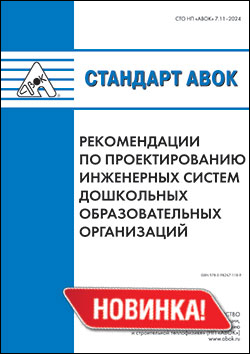 Стандарт СТО НП «АВОК» 7.11-2024 «Рекомендации по проектированию инженерных систем дошкольных образовательных организаций»