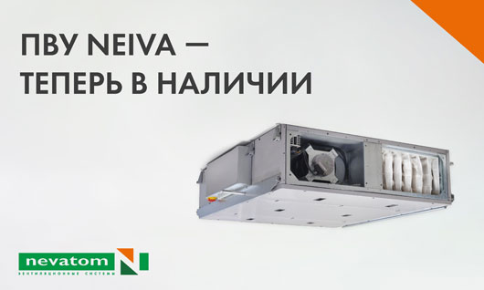 ПВУ Neiva от НЕВАТОМ теперь в наличии на складе!