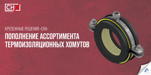 Расширение ассортимента термоизоляционных хомутов монтажной системы «СНХ»