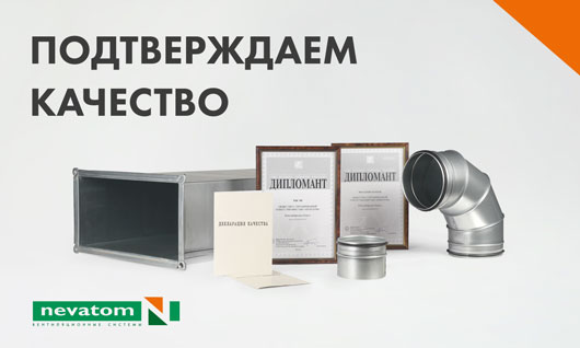 Воздуховоды НЕВАТОМ — победители конкурса «100 лучших товаров России»
