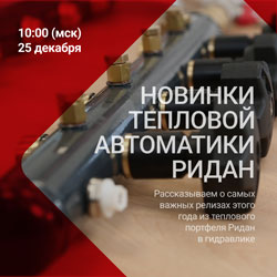 Онлайн-конференция о важных релизах теплового отдела