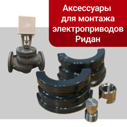 Ридан 065Z0312R — Адаптер для присоединения клапанов VFM2 DN 65-150 к электроприводам AMV(E)-1800/3000R