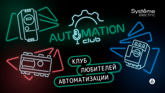 Продукты и решения Systeme Electric для ОВиК съездили в тур по стране