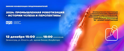 Конференция «2024: Промышленная роботизация – истории успеха и перспективы»