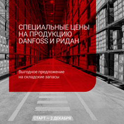 Специальные цены на продукцию Danfoss и Ридан