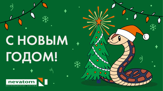 НЕВАТОМ ПОЗДРАВЛЯЕТ С НОВЫМ ГОДОМ!