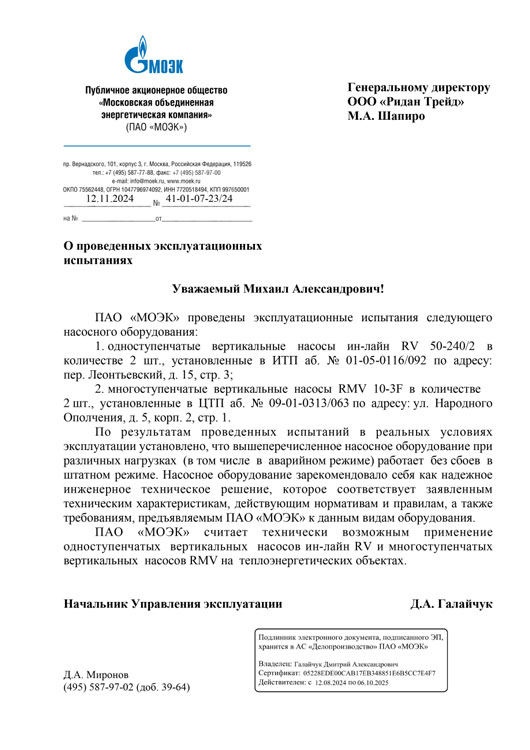 Насосное оборудование Ридан прошло эксплуатационные испытания ПАО «МОЭК»