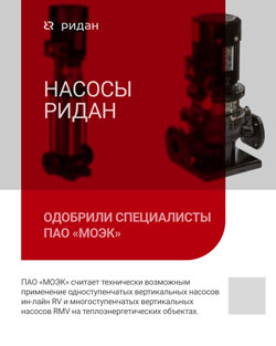 Насосное оборудование Ридан прошло эксплуатационные испытания ПАО «МОЭК»