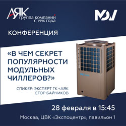 Участие ГК «АЯК» в конференции АВОК «Передовые технологии обеспечения требуемого микроклимата в жилых и общественных зданиях»