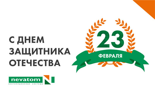 НЕВАТОМ поздравляет с Днем защитника Отечества