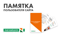 НЕВАТОМ представляет памятку пользователя фирменного сайта