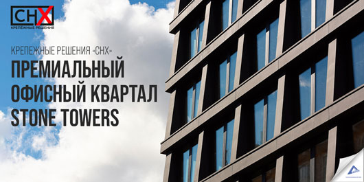 Применение инженерных решений монтажной системы «СНХ» при строительстве премиального офисного здания Tower A в составе квартала STONE Towers