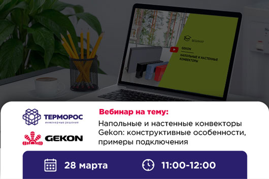 Вебинар по напольным и настенным конвекторам Gekon