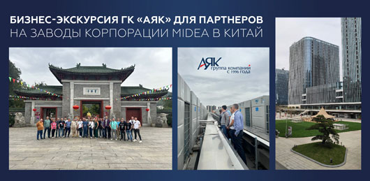 Конференция партнеров «АЯК» на производство климатического оборудования MDV