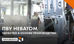 ПВУ НЕВАТОМ: удобство в основе производства