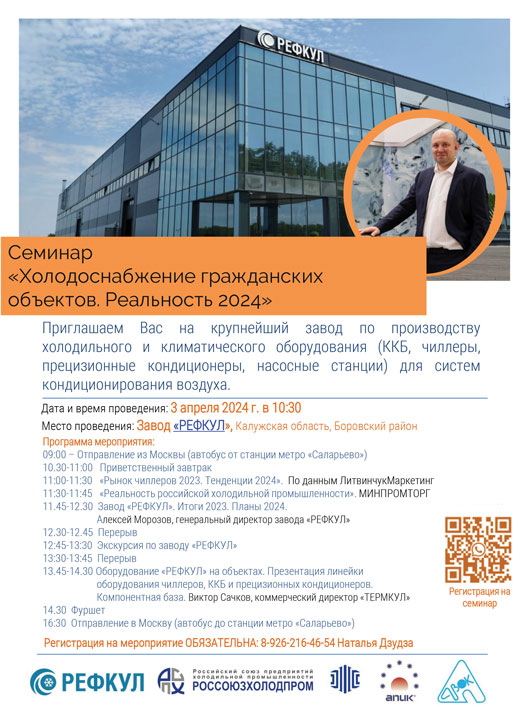 Семинар «Холодоснабжение гражданских объектов. Реальность 2024»