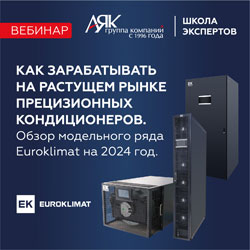 В рамках «Школы Экспертов ГК «АЯК» была презентована новая линейка прецизионных кондиционеров Euroklimat