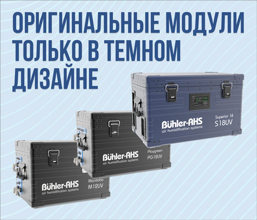 Остерегайтесь подделок оборудования Buhler-AHS!