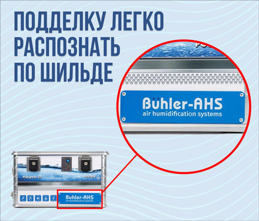 Остерегайтесь подделок оборудования Buhler-AHS!
