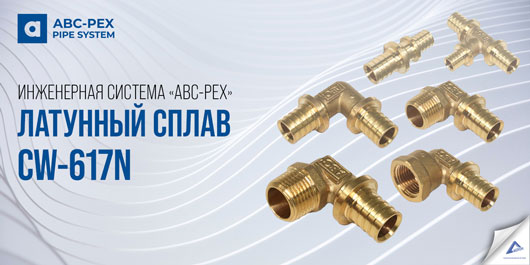 Преимущества фитингов инженерной системы из сшитого полиэтилена «ABC-PEX»