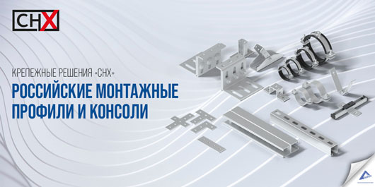 Российские монтажные профили и консоли крепежной системы «СНХ»