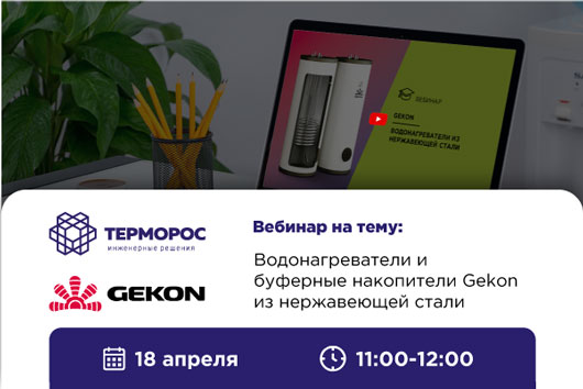 Вебинар по водонагревателям и буферным накопителям Gekon из нержавеющей стали