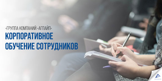 «Группа Компаний «Агпайп». Корпоративное обучение сотрудников