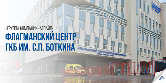 «Группа Компаний «Агпайп». Флагманский центр с вертолетной площадкой ГКБ им. С.П. Боткина