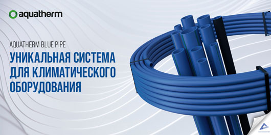 Aquatherm Blue Pipe. Уникальная система для климатического оборудования