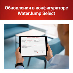 В конфигураторе WaterJump Select доступен подбор насосных станций для систем водяного пожаротушения
