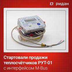 Компания «Ридан» расширила линейку квартирных теплосчетчиков РУТ-01