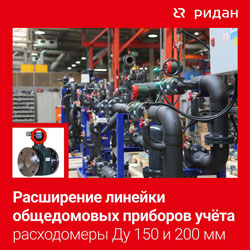 Новые диаметры расходомеров для коммерческого учета тепловой энергии